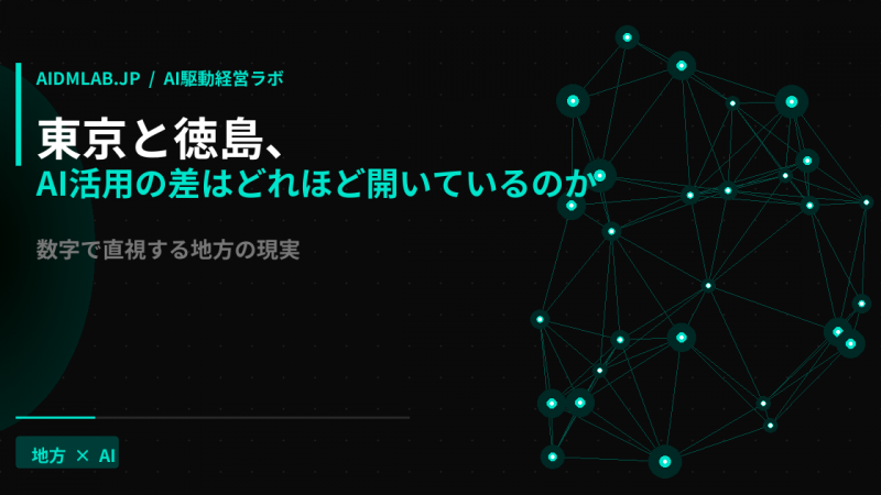 東京と徳島のAI格差を示すニューラルネットワーク画像