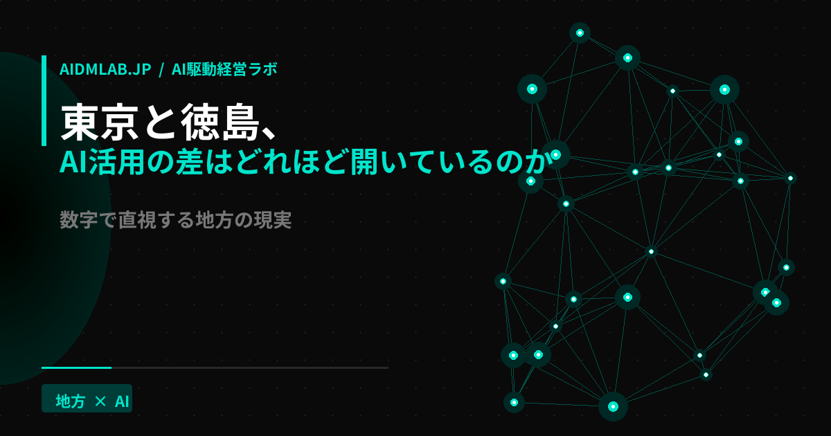 東京と徳島のAI格差を示すニューラルネットワーク画像
