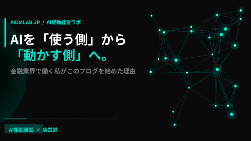 AI駆動経営ラボ 地方からAIを動かす