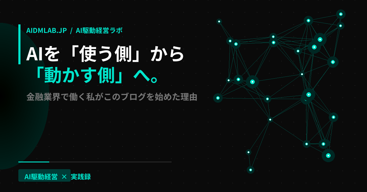 AI駆動経営ラボ 地方からAIを動かす